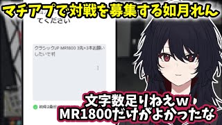 マッチングアプリで対戦相手を募集しようとする如月れん【MADTOWN(β) GTA5】【2025/6/7】【如月れん】