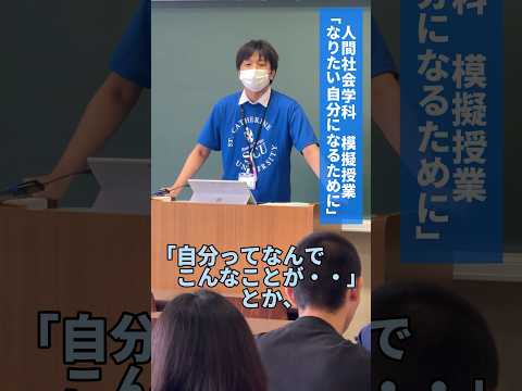 【人間社会学科】オープンキャンパスのようす　模擬授業「なりたい自分になるために」 #心理学 #社会学 #オープンキャンパス  #オーキャン #聖カタリナ #scu