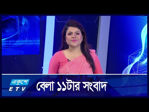11:00 AM News || সকাল ১১:০০টার সংবাদ || 23 October 2024