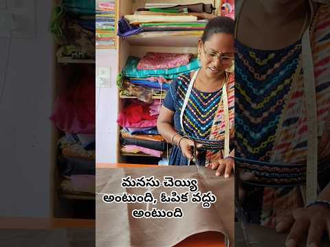 #మనసు చెయ్యి అంటుంది, ఓపిక వద్దు అంటుంది#lady tailor vlogs #