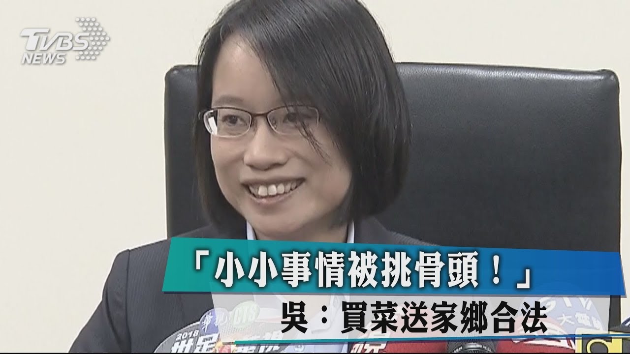 「小小事情被挑骨頭!」 吳:買菜送家鄉合法