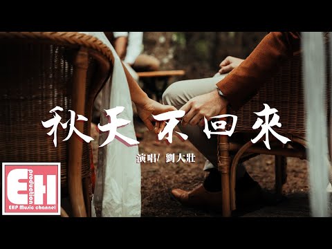 劉大壯 - 秋天不回來（原唱：王強）『就讓秋風帶走我的思念帶走我的淚。』【動態歌詞Lyrics】