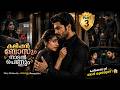 കലിപ്പൻ ബോസും നാടൻ പെണ്ണും PART 3 SHAHUL MALAYIL RASAG