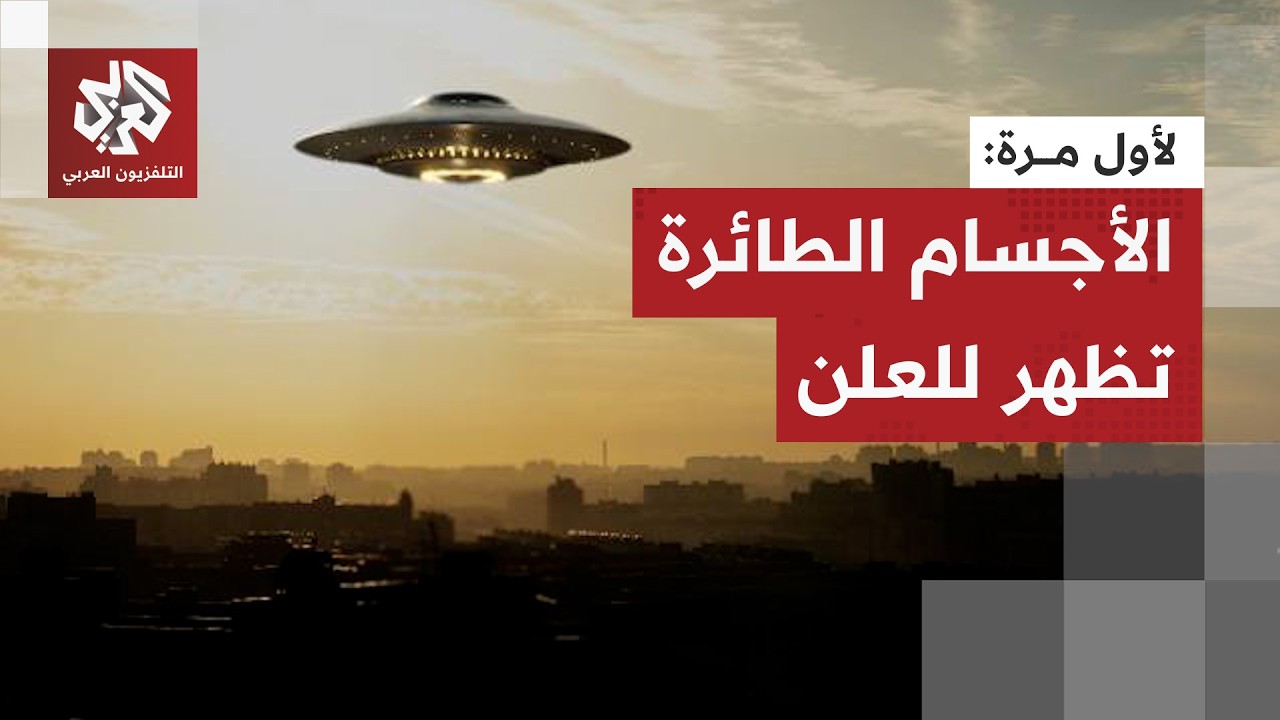 وثائق سرية تتكشف لأول مرة.. البنتاغون يرفع السرية عن الأجسام المجهولة الطائر?