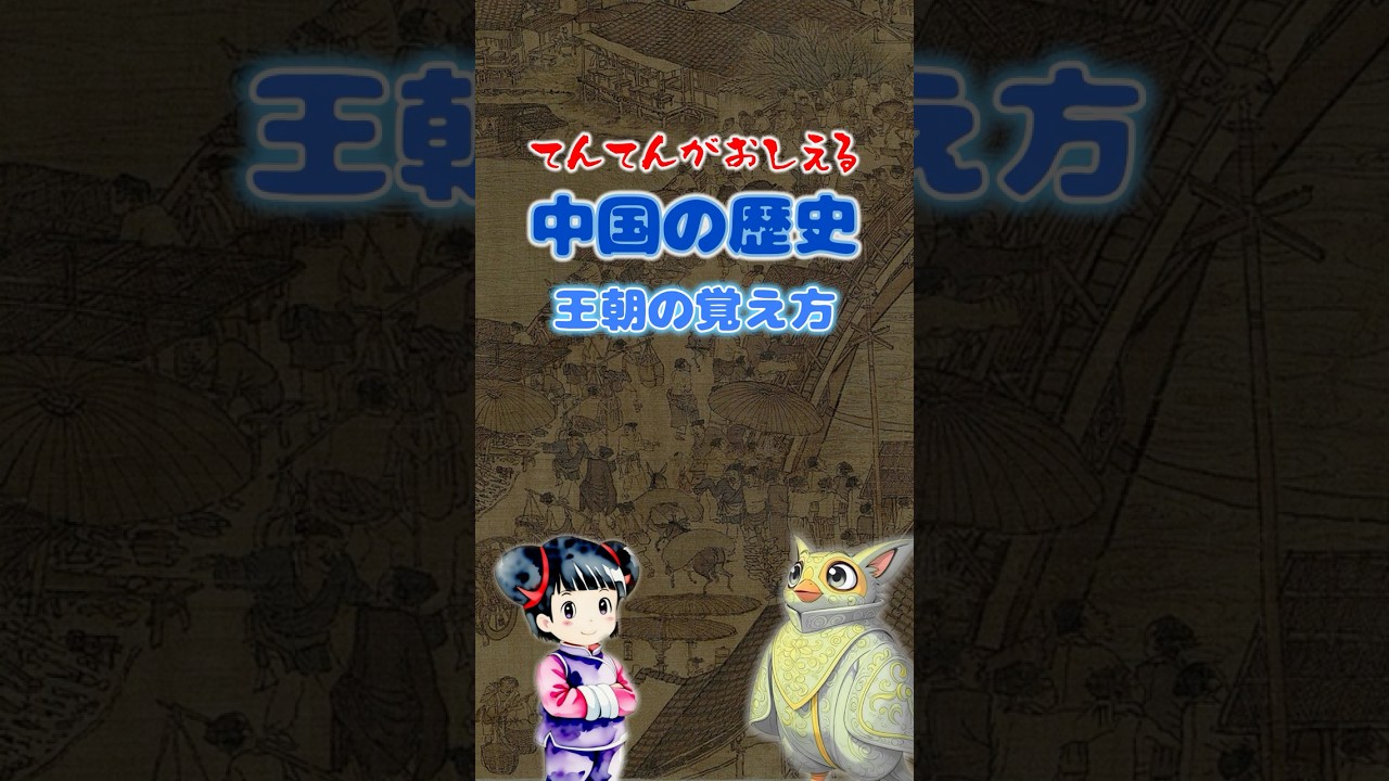 中国王朝の覚え方【てんてんが教える！中学社会の歴史】