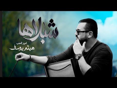 كلمات اغنية شبلاها