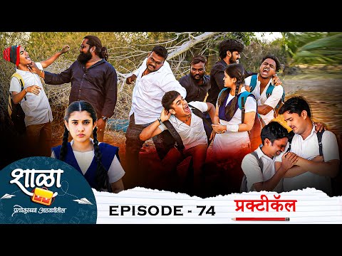 Shala Pratekachya Aatvanitil | EP 74 | शाळा प्रत्येकाच्या आठवणीतील | भाग 74 |प्रक्टीकॅल | Web Series