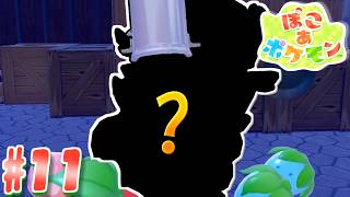 【ぽこ あ ポケモン】判明！コックカワサキの正体！！ part11【実況】