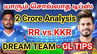 RR vs KKR GL WINNING TIPS RR vs KKR Dream11 Team Prediction Tamil KKR vs RR Team 11 KKR vs RR STATS