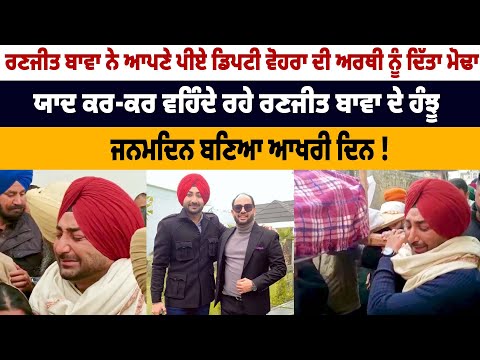 Ranjit bawa emotional on death of his friend Deputy Vohra Ranjit bawa emotional on death of his friend Deputy Vohra