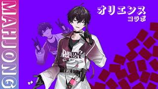 【雀魂】オリエンスで話しながら、麻雀でも打とうやぁ…※なんかある？【にじさんじ/佐伯イッテツ/赤城ウェン/宇佐美リト/緋八マナ】