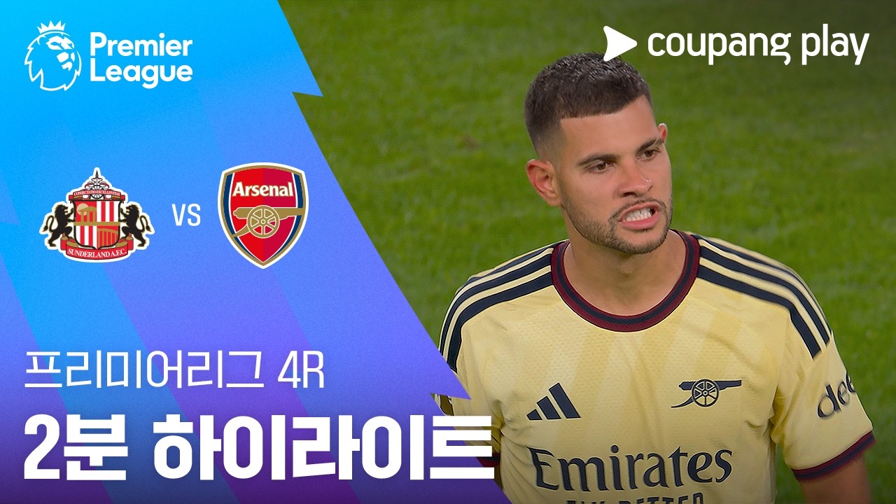 ⚽ [프리미어리그] 2026.09.13 선덜랜드 0-2 아스날 하이라이트