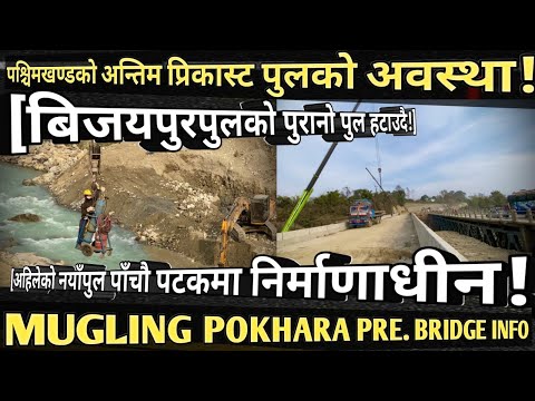 [1044]MUGLING POKHARA PRECAST BRIDGE INFO[443]बिजयपुरको पुरानोपुल हटाउदै!/नयाँ प्रिकास्ट पुल पाचौ..!