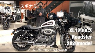 スギナミ特選　#ハーレー中古車情報 　/ 　最新の2020モデル中古車! レアカラーの『XL1200CX』ロードスター入荷しました!