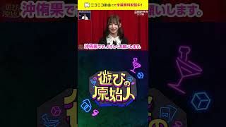 すがちゃん最高No.1 MCバラエティ新番組START！【遊びの原始人】 ニコニコで無料配信中！ #shorts #ニコニコ動画 #切り抜き #すがちゃん最高No.1 #沖侑果 #サカモト