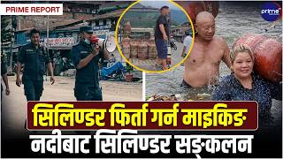बाढीले बगाएर त्रिशूली पुर्‍याएका ग्यास सिलिण्डर फिर्ता गर्न प्रहरीको आह्वान | Prime TV HD