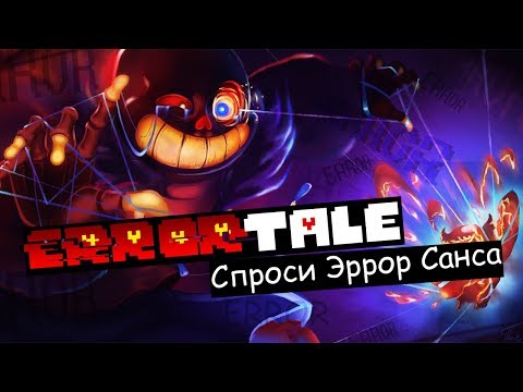 Ask Error!Sans _ Спроси Эррор!Санса Глава первая.
