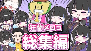 【ファビュラス姐さん】狂蘭メロコ手描き総集編【狂蘭メロコ/Meloco Kyoran/にじさんじ/NIJISANJI EN/切り抜き】