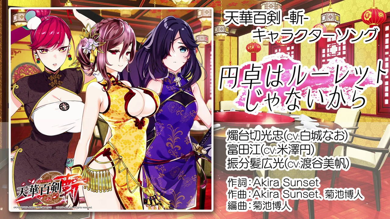 【天華百剣 -斬-】キャラソン『円卓はルーレットじゃないから』試聴動画