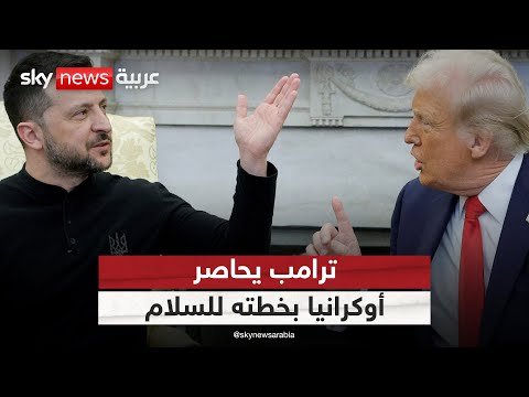 فيديو | روسيا تفرض شروطها وترامب يضغط بخطته للسلام.. ما خيارات أوكرانيا؟ | #الظهيرة