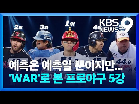 'WAR'로 본 올 시즌 프로야구 5강..예측은 예측일뿐 결과는 10월에!