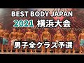 【2021 BBJ横浜大会】予選男子全クラス　ベストボディジャパン BEST BODY JAPAN 2021年8月22日撮影 720