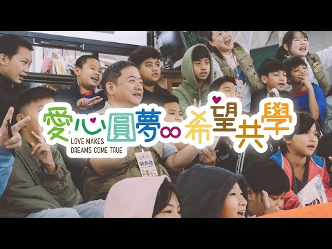 愛心圓夢 ∞ 希望共學｜圓夢入校 蘭嶼篇