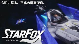 【Switch2】令和に蘇る、平成の宇宙を駆けた最高傑作。【STAR FOX】