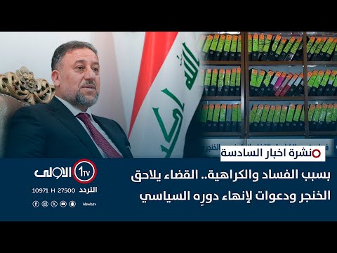 فيديو | بسبب الفساد والكراهية.. القضاء يلاحق الخنجر ودعوات لإنهاء دورِه السياسي| نشرة السادسة