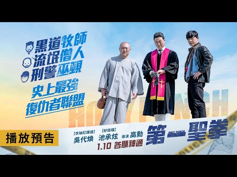 動作喜劇鉅獻【第一聖拳】Holy Punch 電影預告 黑道牧師X流氓僧人X刑警巫覡 史上最強復仇者聯盟！1/10(五)各顯神通