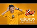 ช็อต ไท ผญาชัย L รับชม Mv พรุ่งนี้ 09 00 น