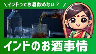 インドってお酒飲めないの？アリシャと学ぶ2分で分かるインドのお酒事情