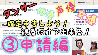 ダンサーの確定申告③『申請編』〜100万円の給付金を貰いたい〜
