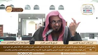 صورة 15 - شرح كتاب أصول في التفسير لابن عثيمين - المرجع في تفسير القرآن - الشيخ سعد بن شايم الحضيري