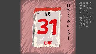 - 日めくりカレンダー/可不