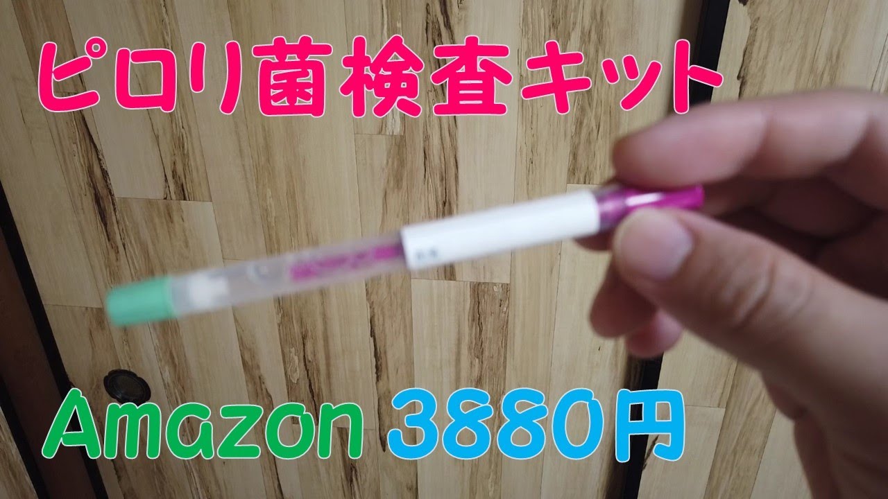 ピロリ菌検査　簡単！　郵送するだけ