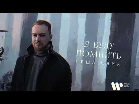 Video thumbnail for Я буду помнить (I’ll remember)