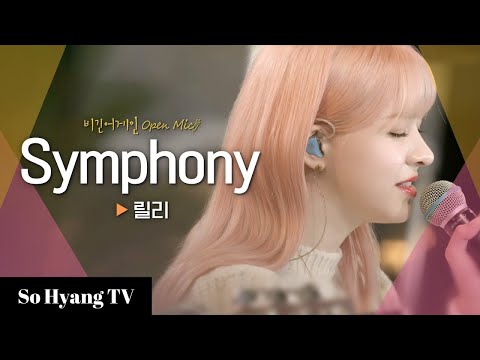 Lily (릴리) - Symphony | Begin Again Open Mic (비긴어게인 오픈마이크)