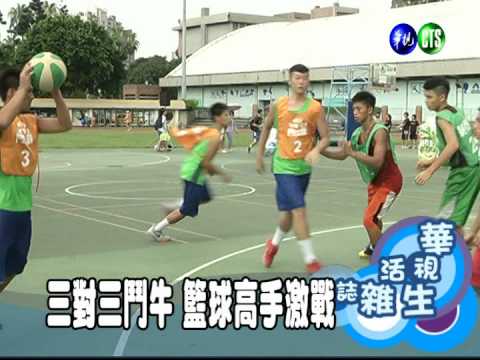 三對三鬥牛 籃球高手激戰