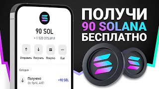 КАК ЗАРАБОТАТЬ 90 SOLANA ЗА 2 МИНУТЫ?