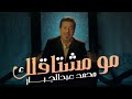 Mohammad Abdul Jabbar-Mo Meshtaqlik|2022 محمد عبدالجبار - مو مشتاقلك(حصرياً )