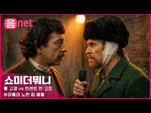 [쇼미더뭐니/5회] 파국이다! 고흐 vs 고갱 @아를의 노란 집 배틀