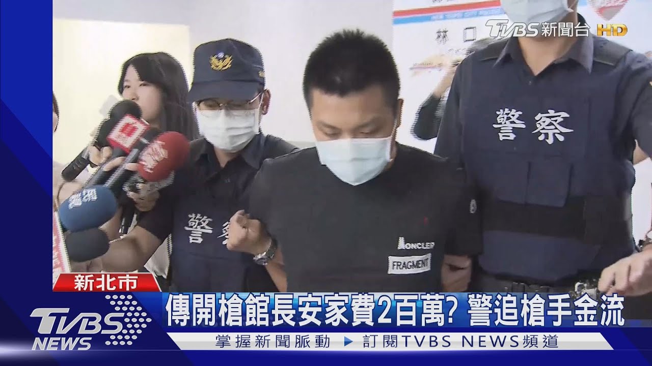 傳開槍館長安家費2百萬? 警追槍手金流