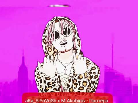 aKa_SiYoVuSh x M.Akobirov - Пантера NEW.HIT 2019