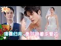 【ENG】失憶女嫁給偏執總裁只被當作泄欲工具，被抛棄后盛裝歸來總裁傻眼求複合！#甜宠 #短剧 #古装 #新剧 #霸道总裁 #搞笑 #短剧全集