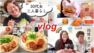 【vlog】同性の同棲カップルのとある平日の日常vlog👭🌈