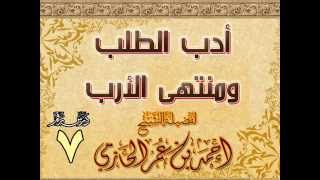 صورة أدب الطلب ومنتهى الأرب للشيخ أحمد بن عمر الحازمي 7