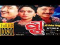 Stree ସ୍ତ୍ରୀ Odia HD Full Movie Mihirdas Movie Archana Uttam Mohanty Movie Old Odia Hd M