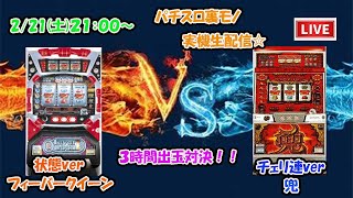 【パチスロ禁断の裏物爆連対決】裏物【パチスロ】バトル東西戦！   フィーバークイーンVS兜開始前に設定456ルーレット。負けたら全員罰ゲーム‼︎#パチスロ　#フィーバークイーン#ライブ配信