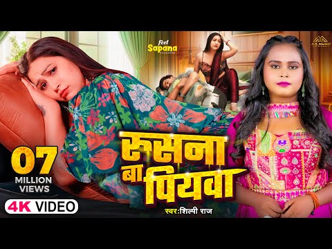 #Video | रुसना बा पियवा | #Shilpi Raj | Rusana Ba Piyawa | Ft. #Sapna Chauhan | Bhojpuri Song 2025